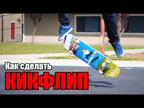 Видео: Как сделать кикфлип