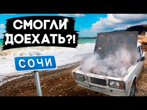 Видео: 2 ЧАСТЬ в Сочи на ЖИГУЛЯХ