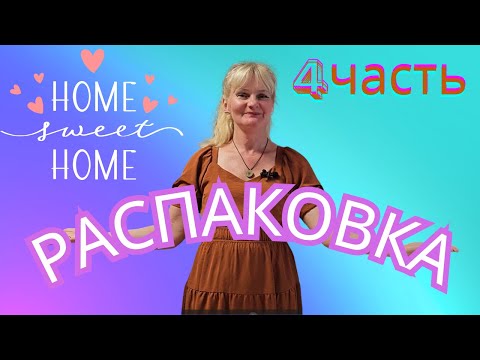 Видео: РАСПАКОВКА паллеты с текстилем в Германии/4 часть/