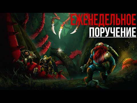Видео: Проходим Еженедельное поручение на минералы в Deep Rock Galactic