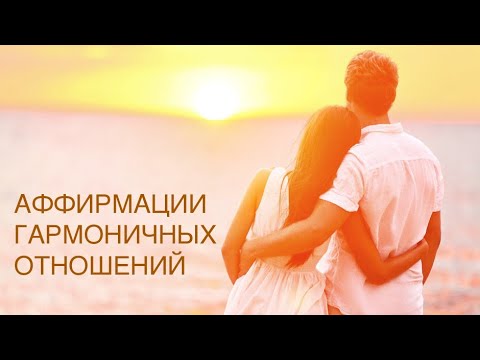 Видео: Аффирмации гармоничных отношений для женщин: 150 аффирмаций за 10 минут. Любовь и отношения.