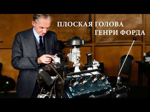 Видео: Плоская Голова Генри Форда – история двигателя Ford V8 Flathead
