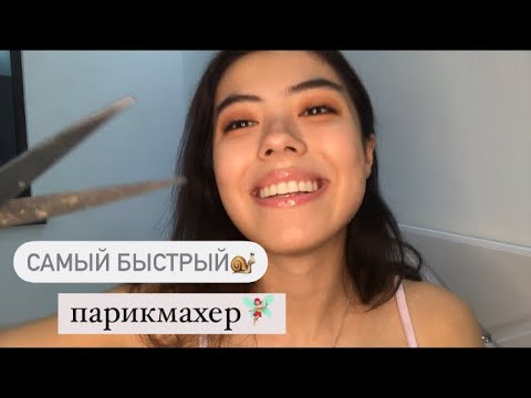 Видео: АСМР САМЫЙ БЫСТРЫЙ ПАРИКМАХЕР🐌