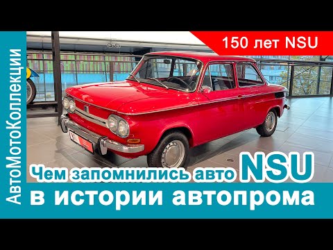 Видео: Чем запомнились авто NSU в истории автопрома