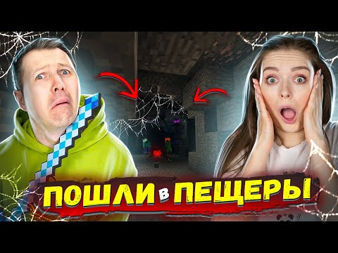 Видео: НУБЫ покоряют ПЕЩЕРЫ! Как долго они там протянут?! Выживание в Майнкрафте 👀 Elfinka PLAY!