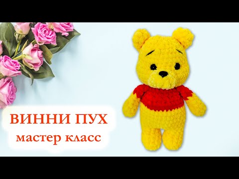 Видео: 🐻 Винни Пух Disney вязаный крючком - Мастер Класс