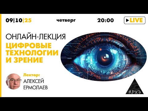 Видео: Лекция Алексея Ермолаева «Цифровые технологии и зрение»