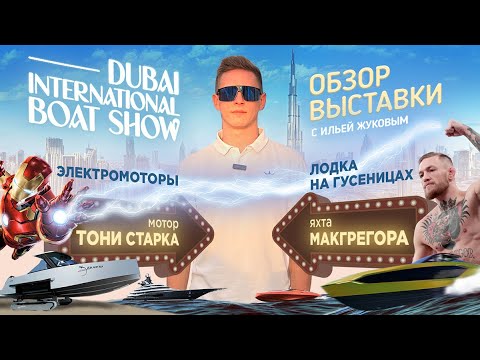 Видео: Выставка яхт в Дубае. Обзор электромоторов, яхта Макгрегора, лодка на гусеницах, мотор Тони Старка.
