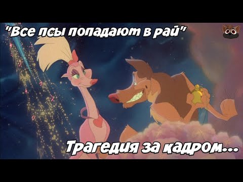 Видео: ВСЕ ПСЫ ПОПАДАЮТ В РАЙ - ТРАГЕДИЯ ЗА КАДРОМ...