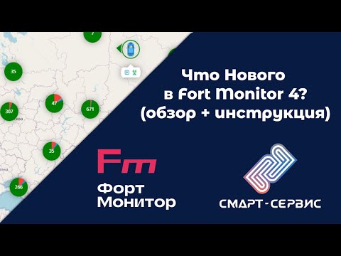 Видео: Что Нового в Fort Monitor 4?