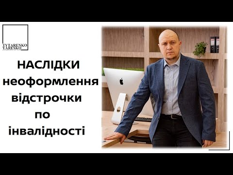 Видео: Інвалідність як підстава для відстрочки від мобілізації