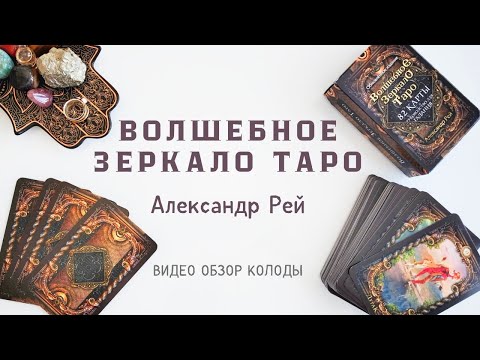 Видео: ВОЛШЕБНОЕ ЗЕРКАЛО ТАРО #обзортаро