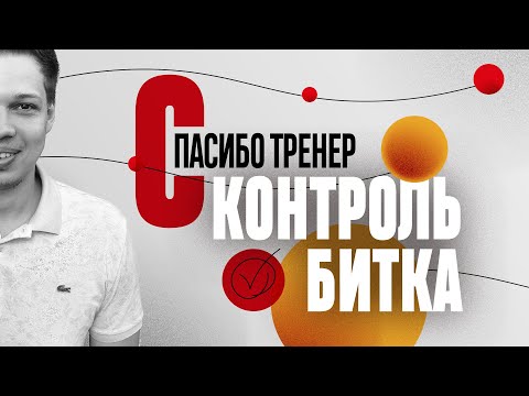 Видео: КОНТРОЛЬ БИТКА | Спасибо, Тренер!