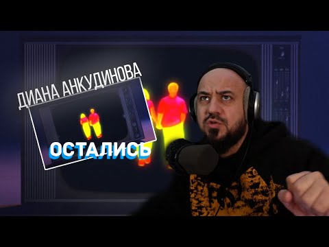 Видео: 💎Диана Анкудинова - Остались | Реакция и разбор💎