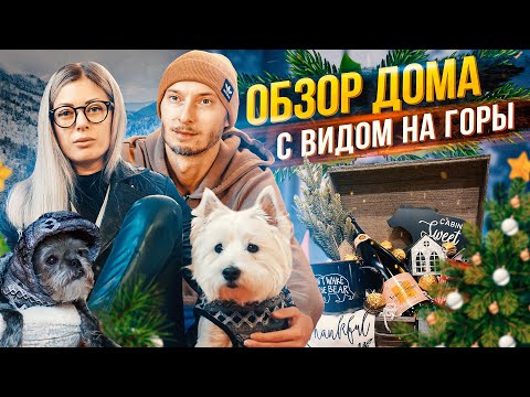 Видео: Декорируем оба дома к новогодним праздникам. Обзор дома с видом на горы. Флорида- Теннесси.