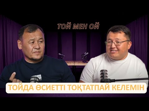 Видео: Тойда өсиетті тоқтатпай келемін / ТОЙ мен ОЙ / Олжас Көлбаев / беташар / Подкаст / #22 шығарылым