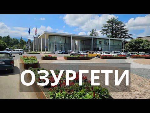 Видео: Прогулка по Озургети, Гурия, Грузия. Что посмотреть, куда сходить. Каталог Madloba