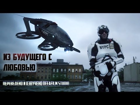 Видео: Короткометражка «Из будущего с любовью» | Озвучка DeeaFilm