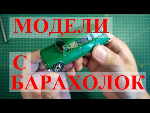 Видео: Модели с московских барахолок. Модели автомобилей СССР 1/43