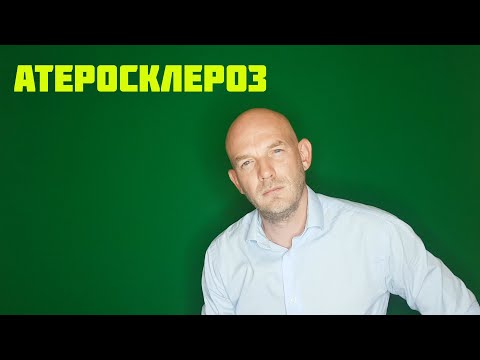 Видео: АТЕРОСКЛЕРОЗ