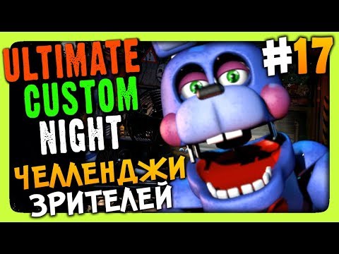 Видео: Ultimate Custom Night Прохождение #17 ✅ ЧЕЛЛЕНДЖИ ЗРИТЕЛЕЙ!