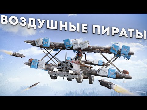Видео: Воздушные ПИРАТЫ! Перешли дорогу самому опасному клану в Rust Раст