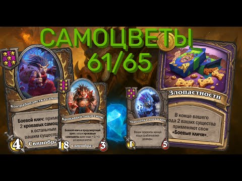 Видео: 🐗 ЖАДНЫЕ СВИНЫ! 💎 Самоцветы = ТОП 1 Hearthstone Поля Сражений