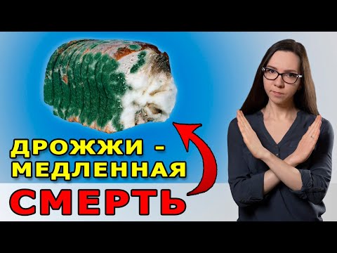 Видео: Термофильные дрожжи ОПАСНЫ для здоровья – вред для организма и иммунитета хлебопекарных дрожжей