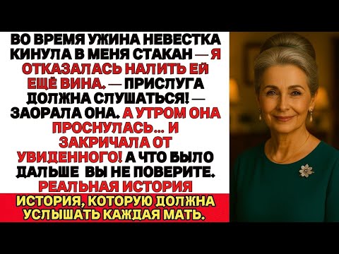 Видео: Во время ужина моя невестка швырнула в меня бокал, потому что я отказалась налить ей ещё вина…