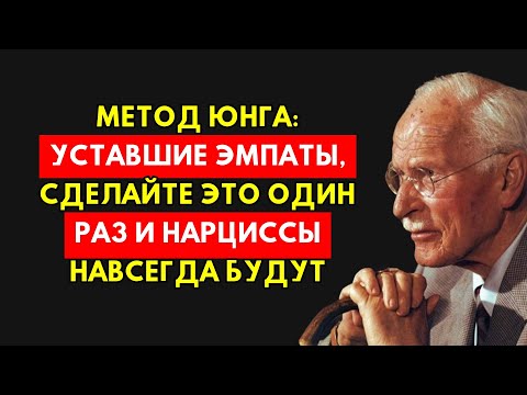Видео: Эмпат Делает Это Раз – Нарцисс В Ужасе Навсегда! Секрет От Карла Юнга