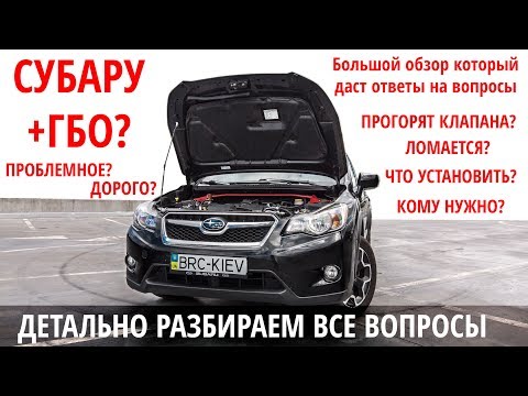 Видео: Большой обзор о ГБО на Субару(Subaru) : сколько стоит, кому нужно, проблемы, решения, окупаемость