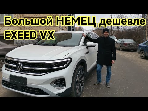 Видео: Volkswagen Talagon дешевле EXEED VX, круче Teramont.