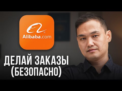 Видео: Как ПРАВИЛЬНО заказать товары на Alibaba в 2024 [БЕЗОПАСНЫЙ МЕТОД]