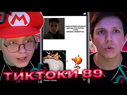Видео: ДРЕЙК И МАЗЕЛЛОВА СМОТРЯТ - ПОДБОРКА МЕМОВ ИЗ ТИКТОКА С 89-ЫМ СКВАДОМ И ШПАНОЙ