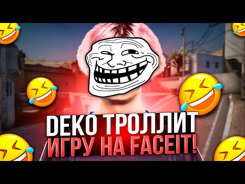 Видео: DEKO ТРОЛЛИТ ИГРУ НА ФЕЙСИТЕ ВМЕСТЕ С ДРУЗЬЯМИ! | DEKO СПЕЦИАЛЬНО СЛИВАЕТ КАТКУ НА FACEIT! (CS:GO)