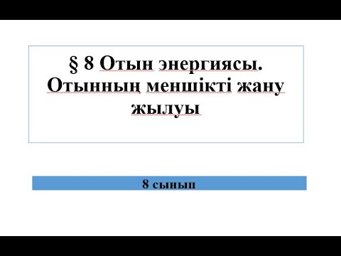 Видео: 8 сынып Отын энергиясы  Отынның меншікті жану жылыуы
