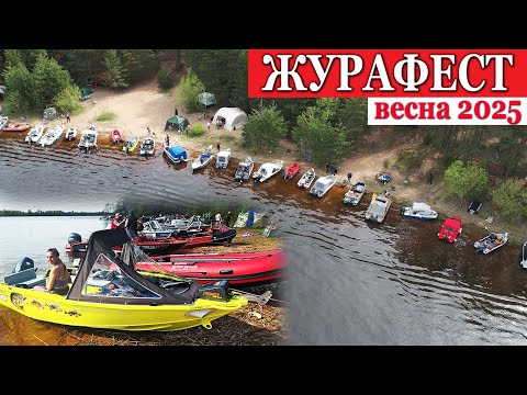 Видео: ОЧЕНЬ МНОГО ЛОДОК! ЖУРАФЕСТ 2025 ВЕСНА