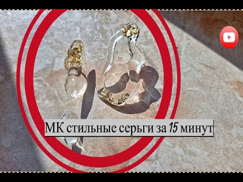 Видео: Мастеркласс по созданию трендовых прозрачных сережек
