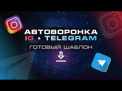 Видео: ПОДПИСНАЯ ВОРОНКА В ИНСТАГРАМ + ТЕЛЕГРАМ ЧАТ-БОТ. Готовый шаблон @botifypro