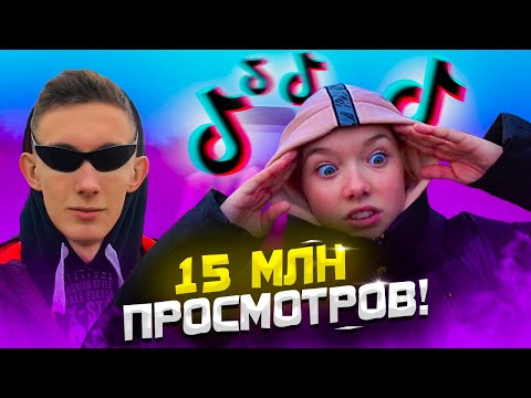 Видео: СНИМАЕМ ТИКТОКИ│ЗА КАДРОМ│КАК ЛЕГКО НАБРАТЬ ПРОСМОТРЫ?