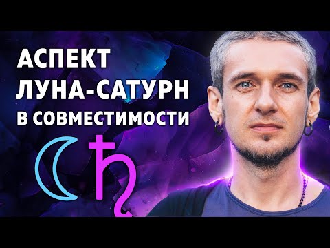 Видео: АСПЕКТ ЛУНА САТУРН В СОВМЕСТИМОСТИ