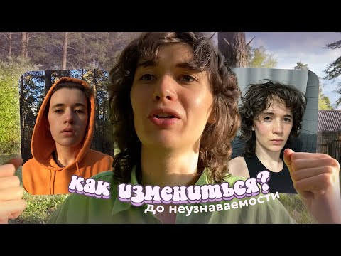 Видео: как сделать glow-up (не быстро, но эффективно)