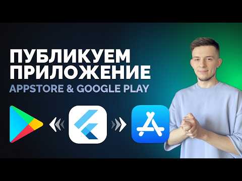 Видео: Как опубликовать Flutter приложение в GooglePlay и AppStore в 2024 ?