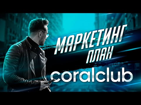 Видео: Маркетинг план Coral Club