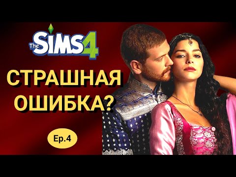 Видео: КАЗНЬ СУЛТАНШИ | Битва шехзаде Гарем Султана симс 4