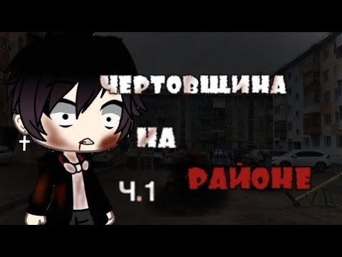 Видео: °•°Чертовщина на районе°•°Часть 1°•°Старшиная история на ночь°•°Gacha life°•°