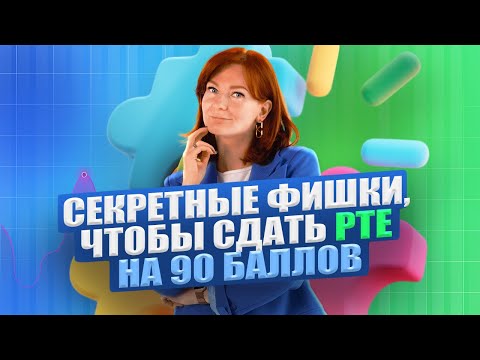 Видео: Как получить 90 баллов на PTE
