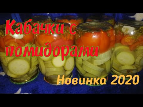 Видео: Кабачки с помидорами на зиму. Рецепт в описании под видео.