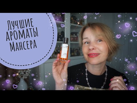 Видео: Лучшие АРОМАТЫ МАНСЕРА☆Бестселлеры бренда MANCERA