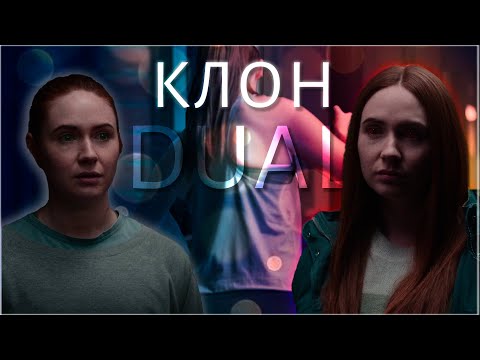 Видео: КЛОН (2022) ТРЕШ ОБЗОР фильма [СМОЖЕШЬ ПОБЕДИТЬ САМ СЕБЯ?]